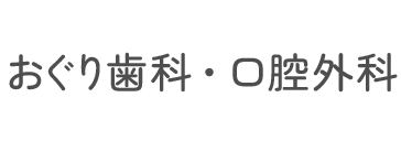 おぐり歯科・口腔外科